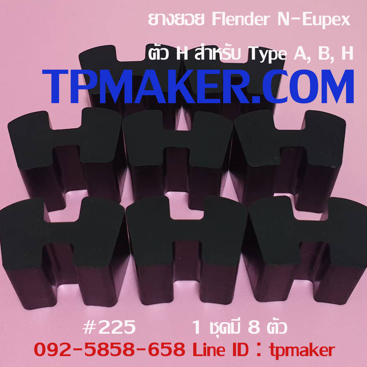 ยางยอย Flender N-Eupex #225 ตัวH