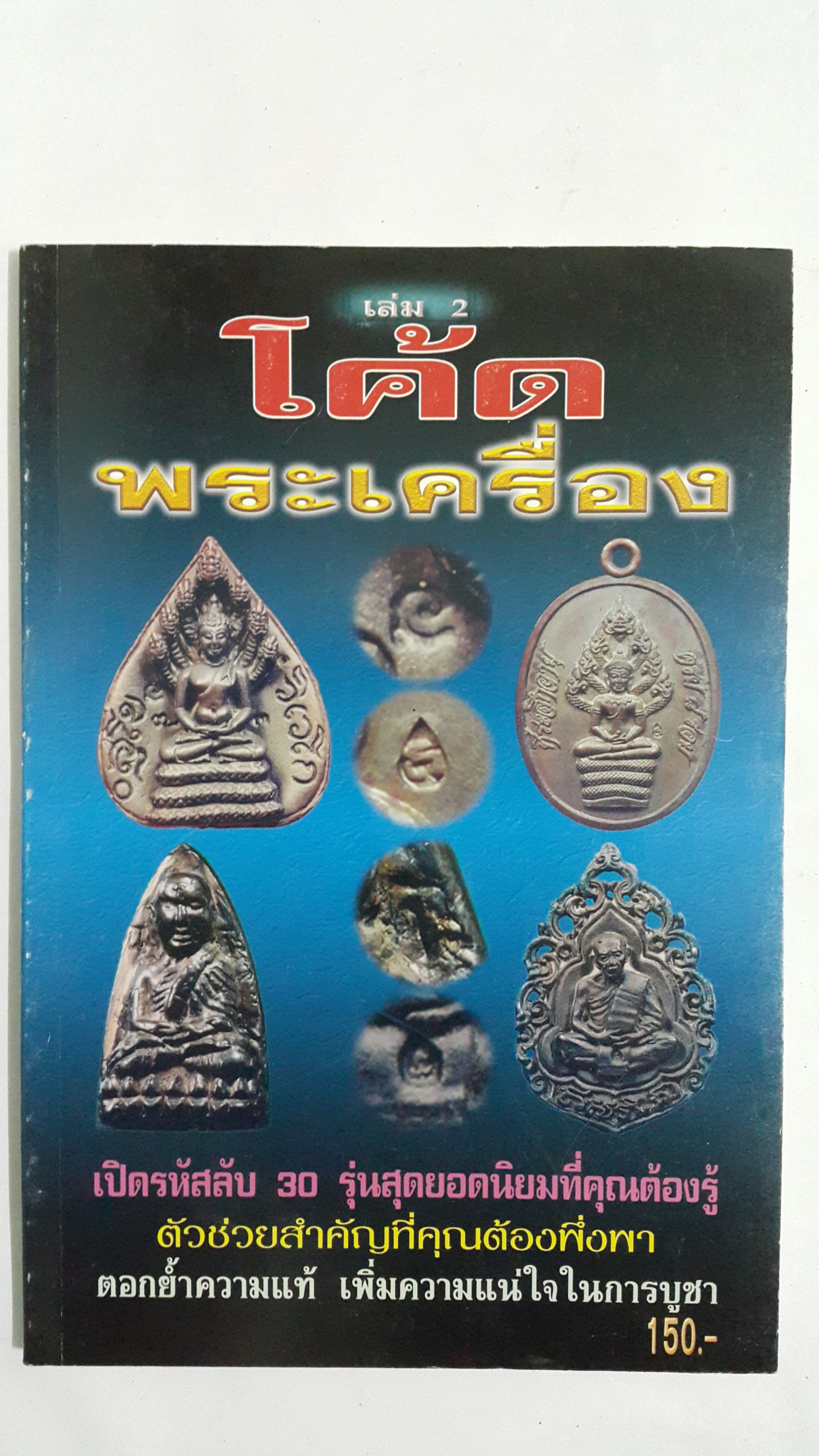 หนังสือ โค้ดพระเครื่อง เล่ม 2 เปิดรหัสลับ 30 รุ่นสุดยอดนิยมที่คุณต้องรู้ ตัวช่วยสำคัญที่คุณต้องพึ่งพา ตอกย้ำความแท้ เพิ่มความแน่ใจในการบูชา