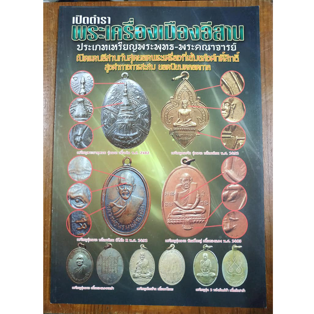หนังสือเปิดตำราพระเครื่องเมืองอีสาน