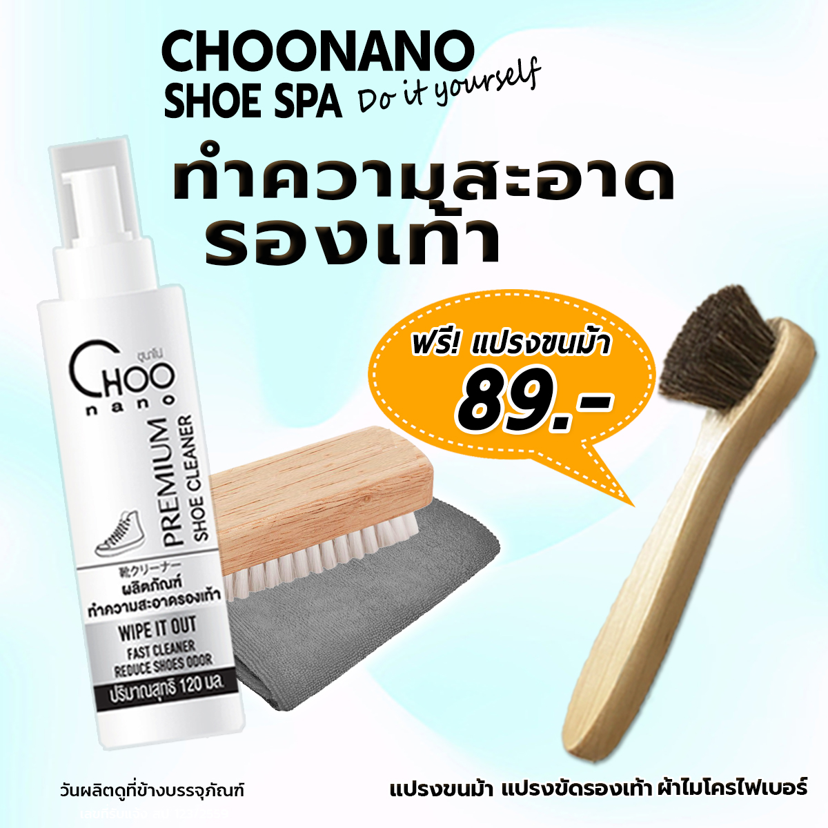 น้ำยาทำความสะอาดรองเท้า 120 ml. แถมฟรี แปรงขนขนนุ่ม ผ้าไมโครไฟเบอร์ ถุงใส่รองเท้า Shoe Cleaner