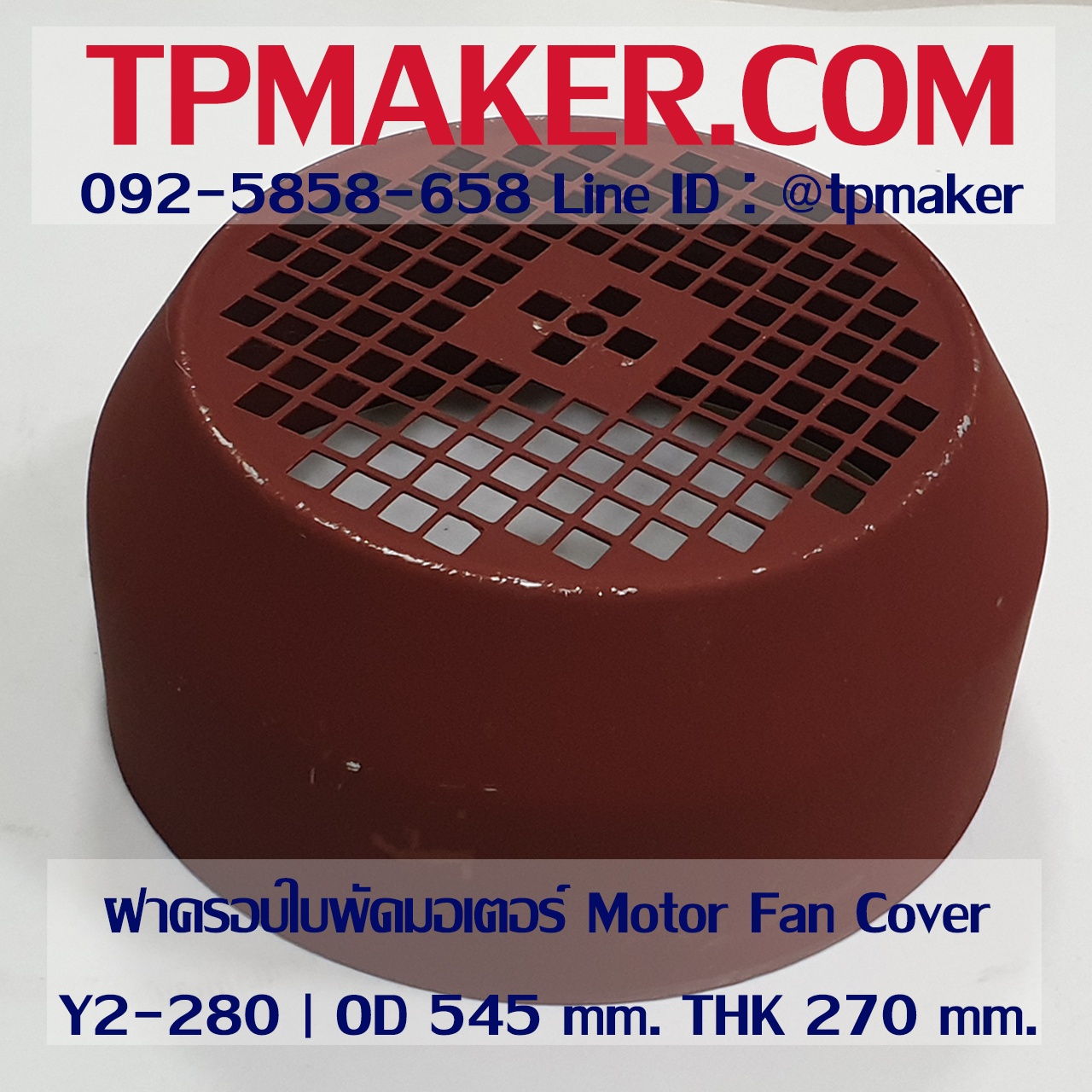 ฝาครอบใบพัดมอเตอร์ Y280 | OD 545 mm. THK 270 mm.