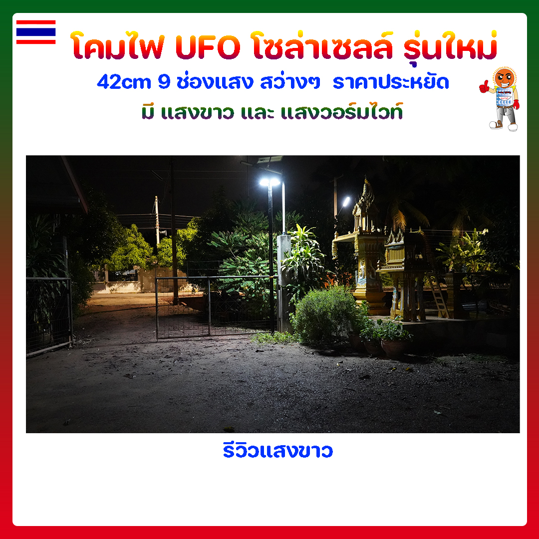 โคมไฟ UFO โซล่าเซลล์ รุ่นใหม่ 42cm 9 ช่องแสง