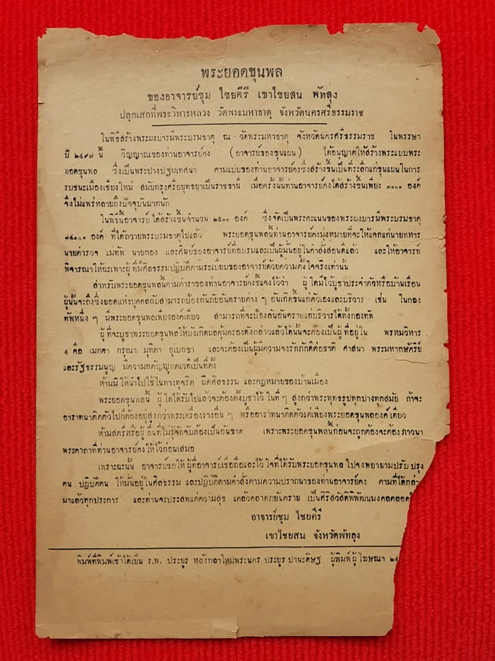 พระยอดขุนพล อาจารย์ชุม ไชยคีรี วัดพระบรมธาตุ ปี 2497 จ.นครศรีธรรมราช