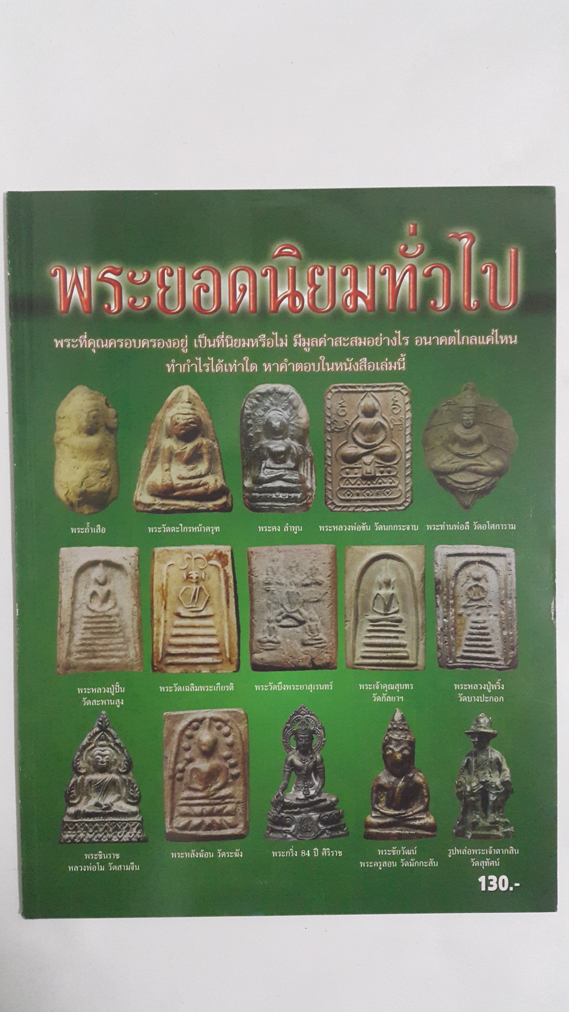 หนังสือ พระยอดนิยมทั่วไป พระที่คุณครอบครองอยู่ เป็นที่นิยมหรือไม่ มีมูลค่าสะสมอย่างไร อนาคตไกลแค่ไหน