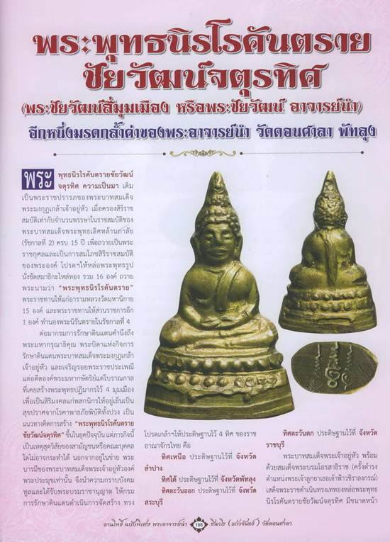 พระชัยวัฒน์สี่มุมเมือง อ.นำ ปี 2511จ.พัทลุง (หน้าใหญ่ 3 โค๊ต)