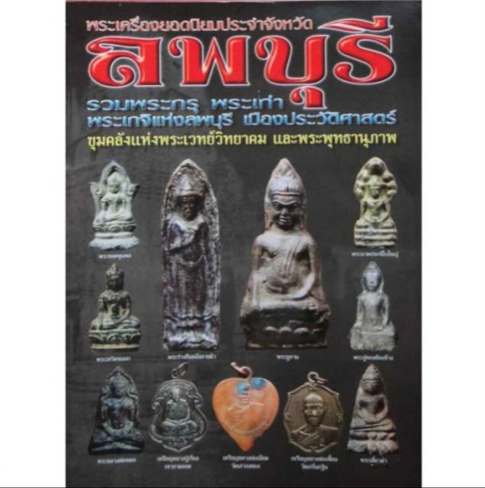 หนังสือพระเครื่องยอดนิยมประจำจังหวัดลพบุรี