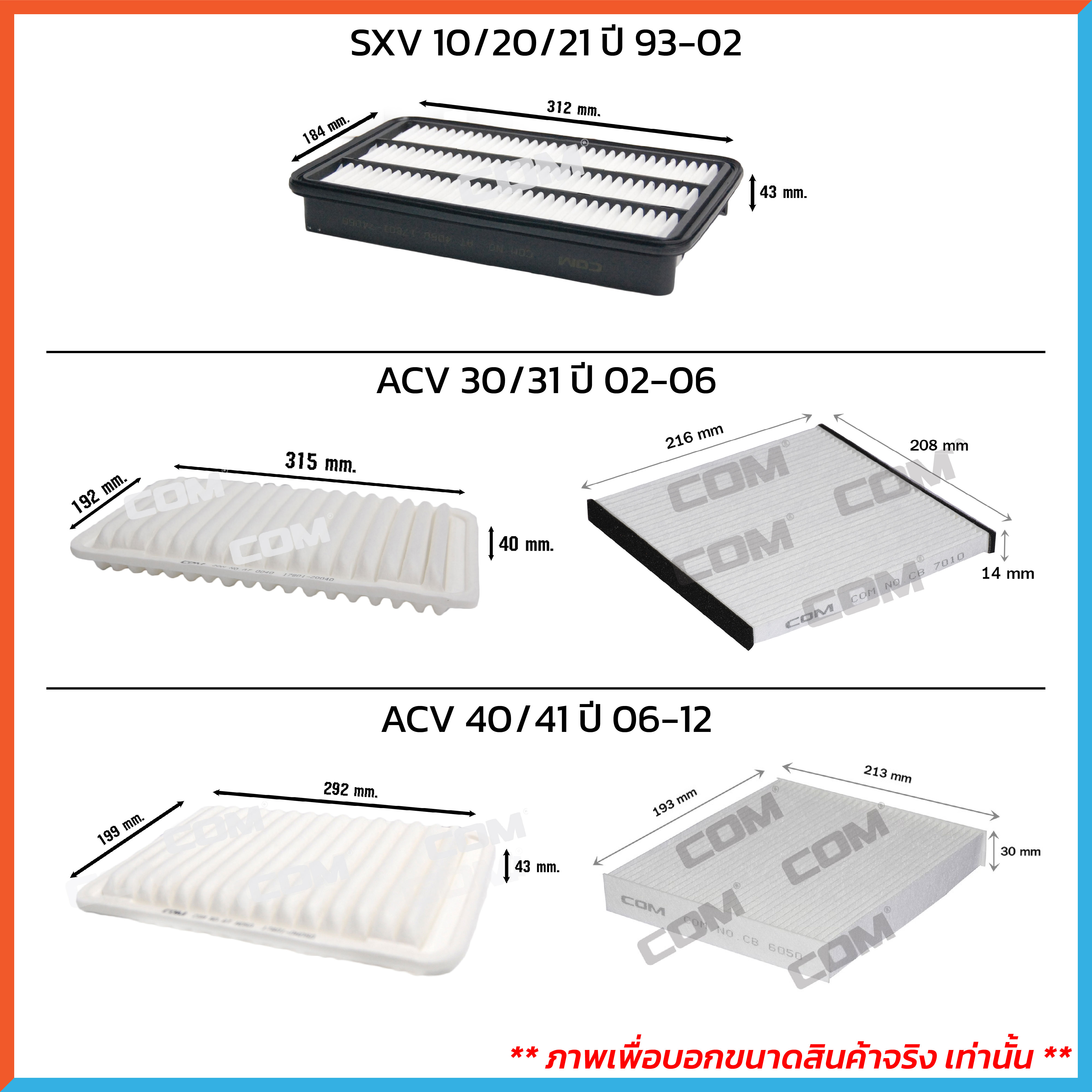 กรองอากาศ กรองแอร์ TOYOTA CAMRY แคมรี่ ทุกรุ่น SXV10-20,ACV30-31,ACV40-41,ACV50-51,ASV50-51,ACV70-71 ปี 2002-ON ,ไส้กรอง COM