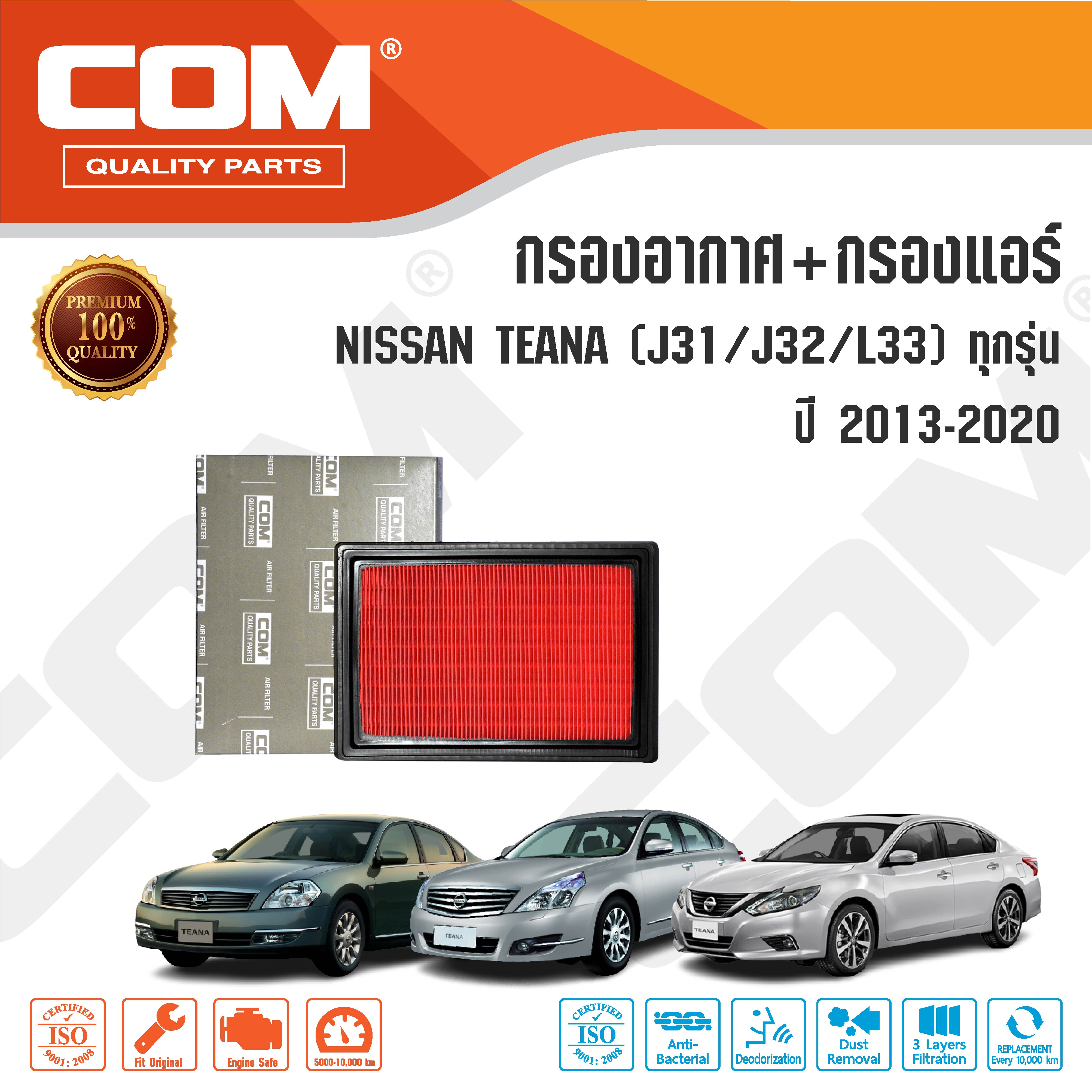 กรองอากาศ กรองแอร์ NISSAN TEANA เทียน่า J31,J32,L33 ปี 2004-2017 ,ไส้กรอง COM
