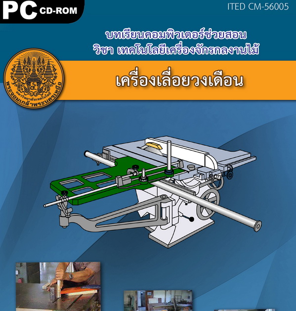 เครื่องเลื่อยวงเดือน ITED CM 56005