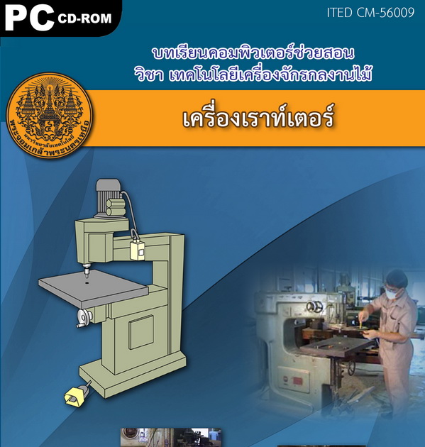 เครื่องเราท์เตอร์ ITED CM 56009