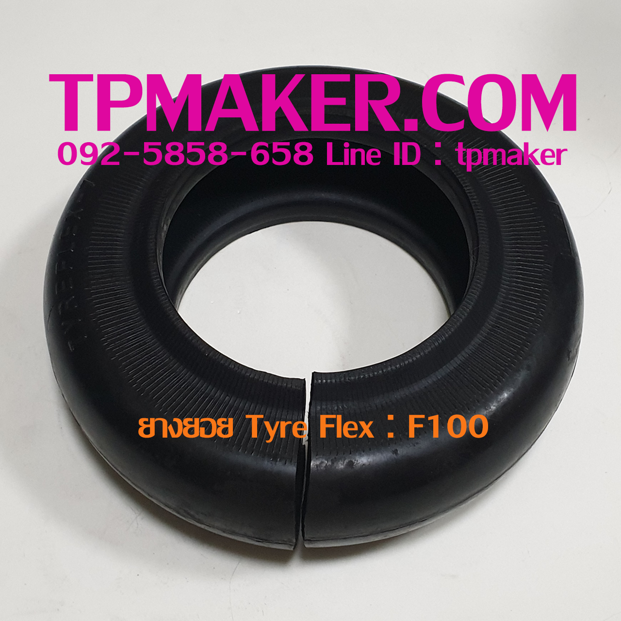 ยางยอย Tyre Flex : ยี่ห้อ Martin รุ่น F100
