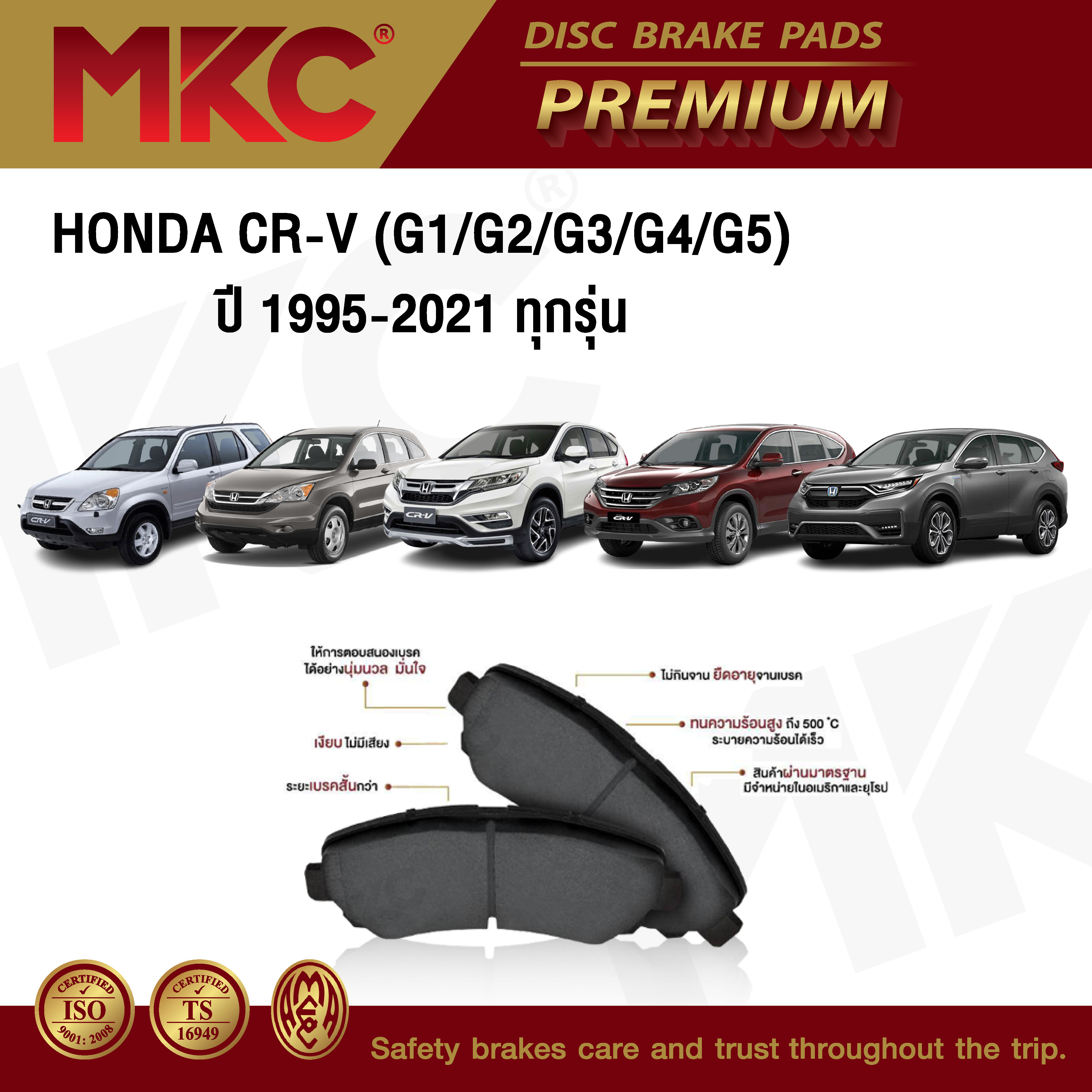 ผ้าเบรคหน้า หลัง(เลือกสินค้า) HONDA CRV ซีอาร์วี G1,G2,G3,G4,G5 (ไม่มีรูยึดลวด) ปี 1995-ON / ผ้าเบรก MKC