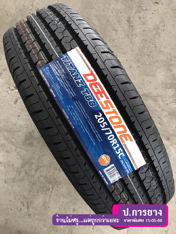 205/70 R15 Deestone T88...ลดเหลือ...1,450.-