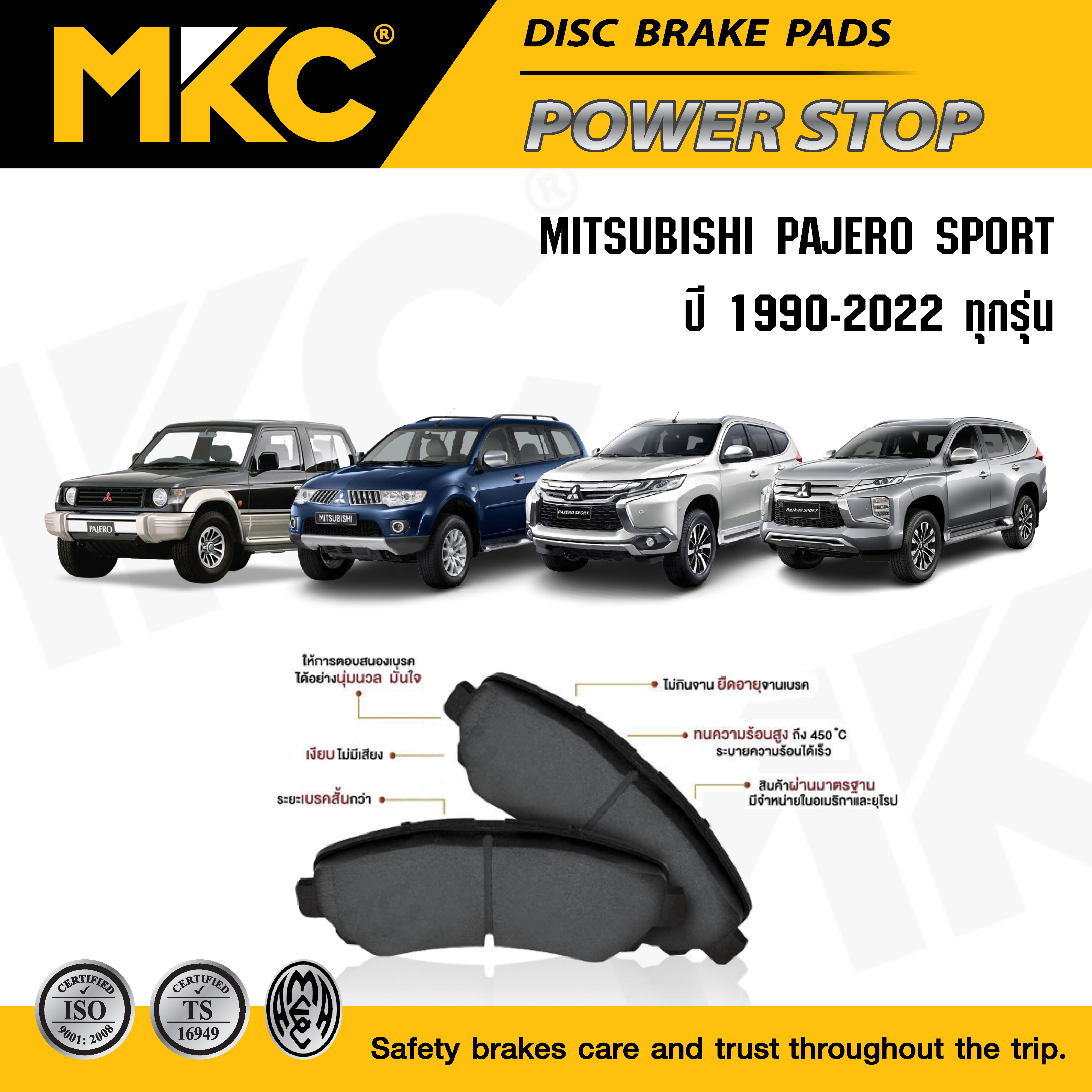 ผ้าเบรคหน้า หลัง(เลือกสินค้า) MITSUBISHI PAJERO SPORT ปี 1990-2022 ปาเจโร่ สปอร์ต / ผ้าเบรค MKC