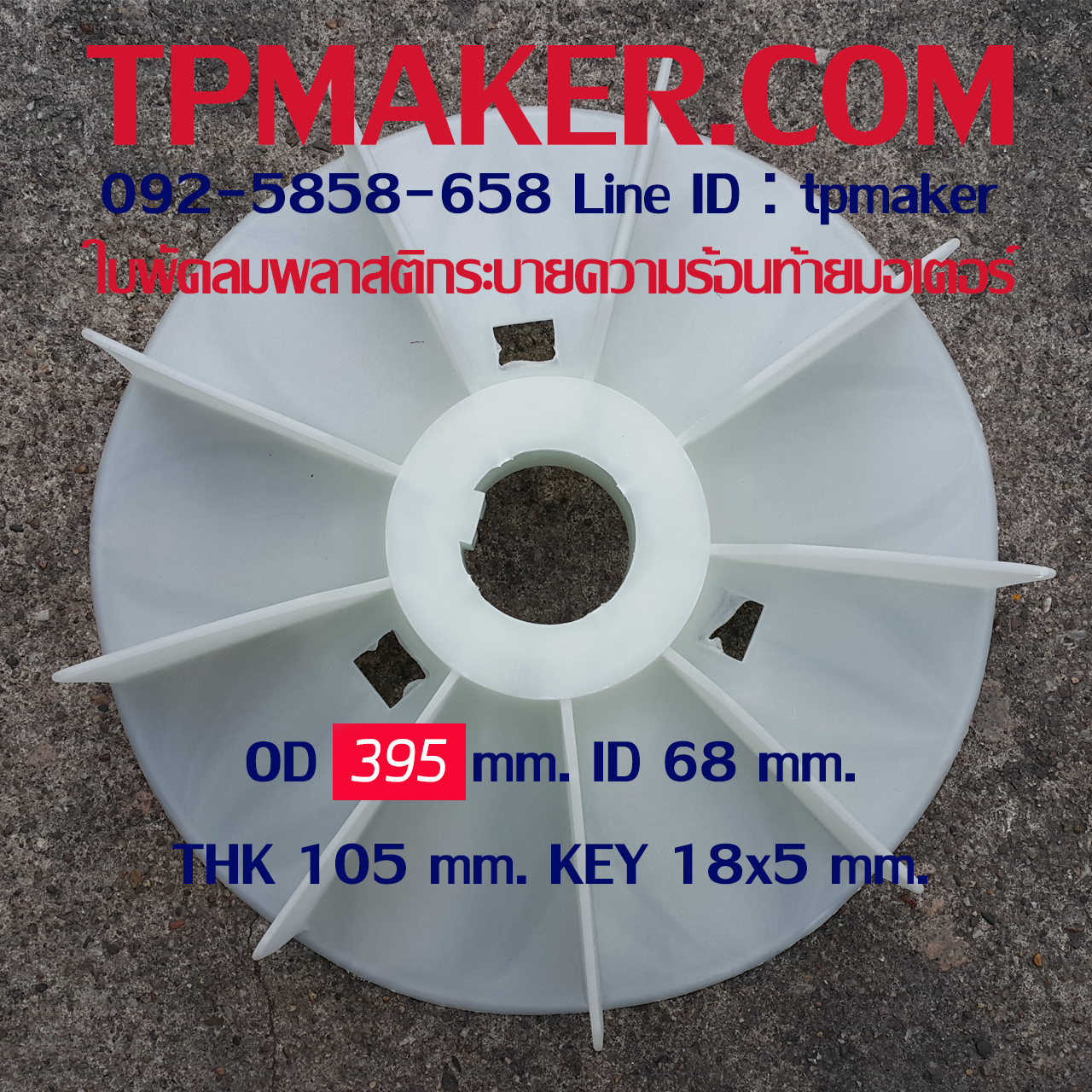 ใบพัดลมพลาสติกท้ายมอเตอร์ Y2-280-4.6.8P โตนอก 395 mm. รูเพลา 68 mm. สูง 105 mm. ลิ่ม 18x5 mm.