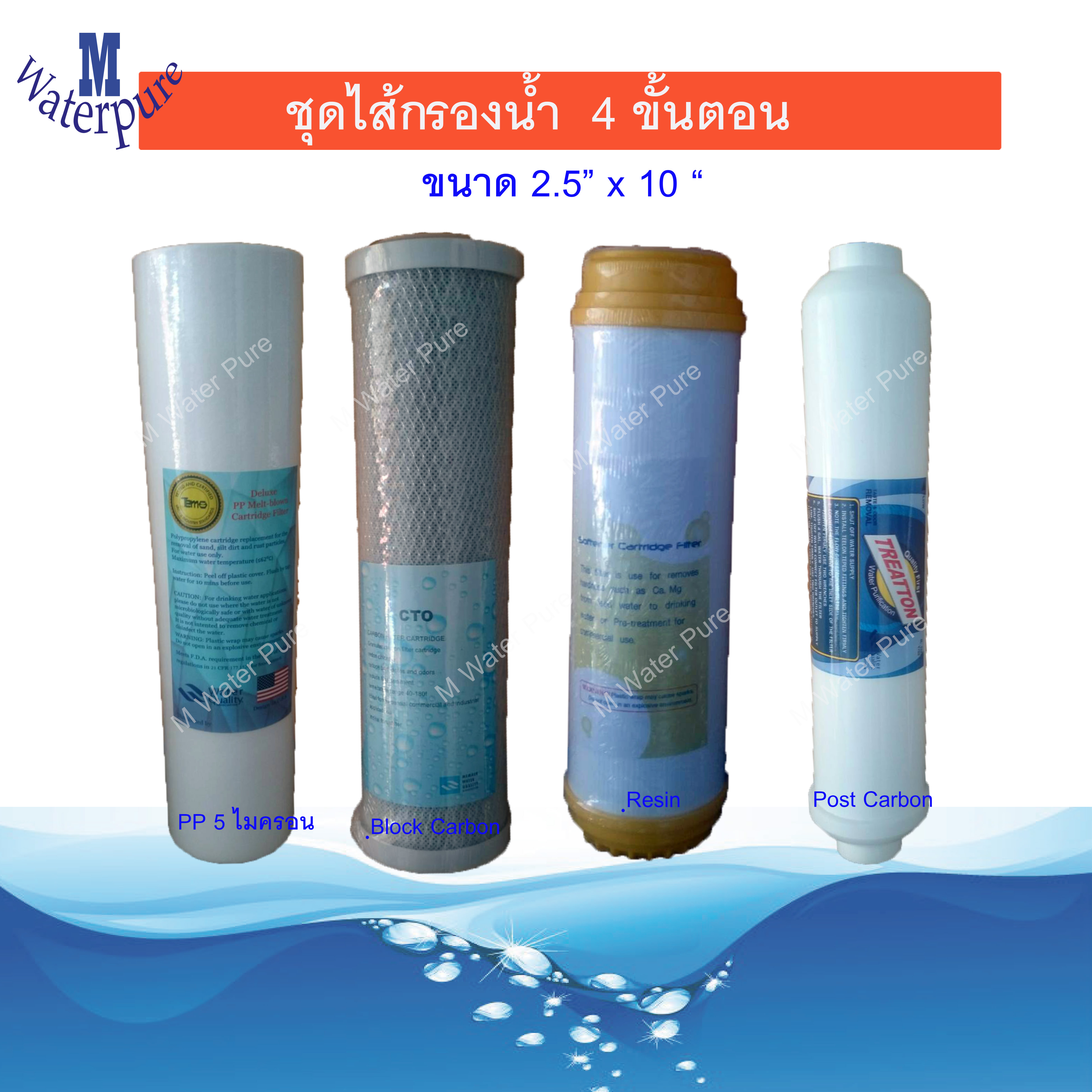 ชุดไส้กรองน้ำดื่ม 4 ขั้นตอน ขนาดยาว 10 นิ้ว