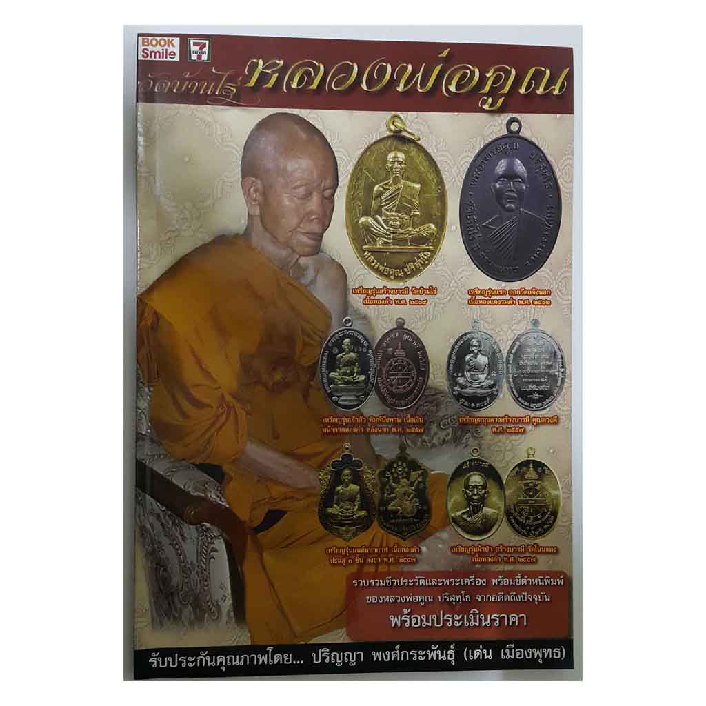 หนังสือ หลวงพ่อคูณ วัดบ้านไร่
