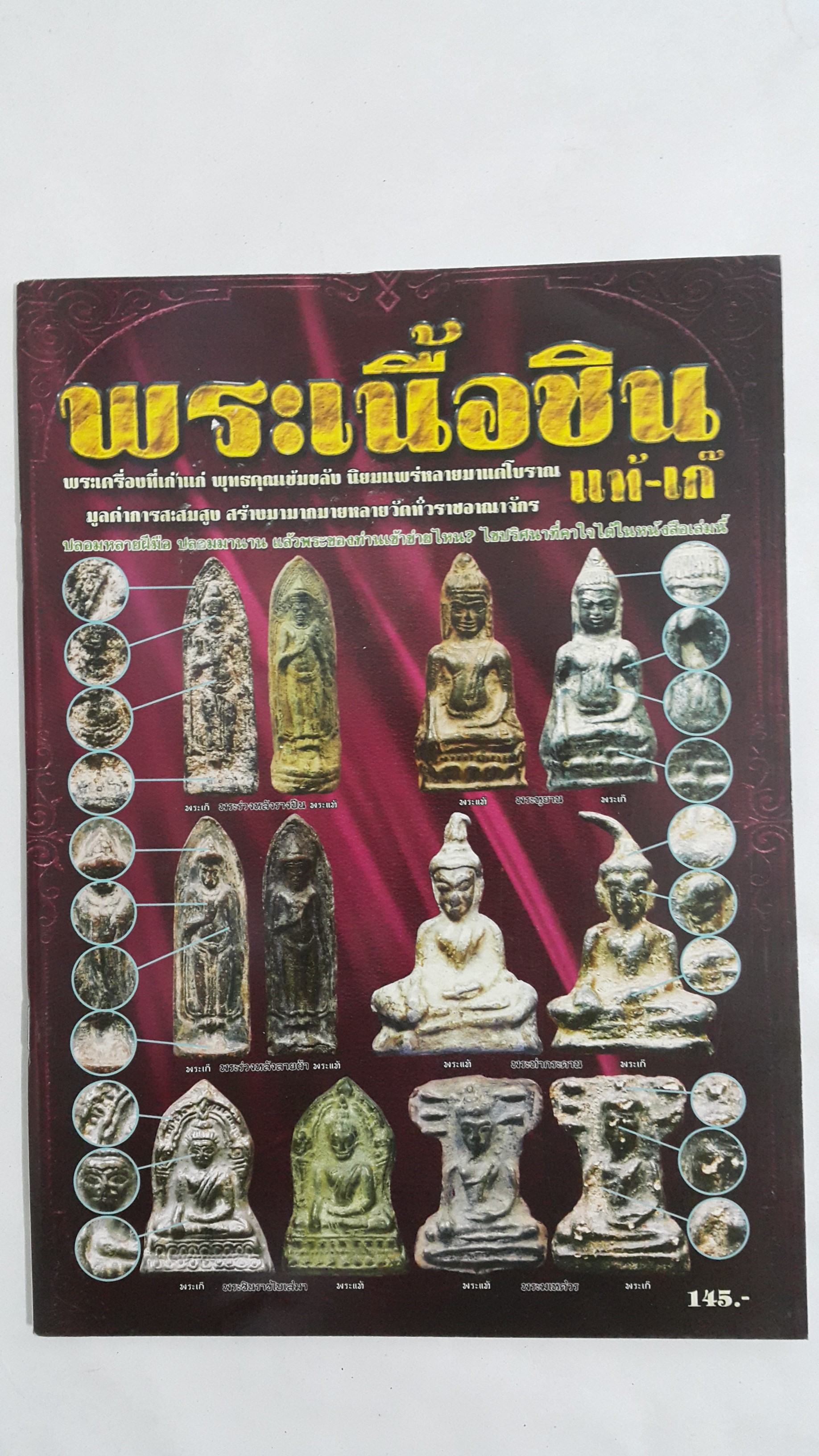 หนังสือ พระเนื้อชิน แท้-เก๊ พระเครื่องที่เก่าแก่ พุทธคุณเข้มขลัง นิยมแพร่หลายมาแต่โบราณ