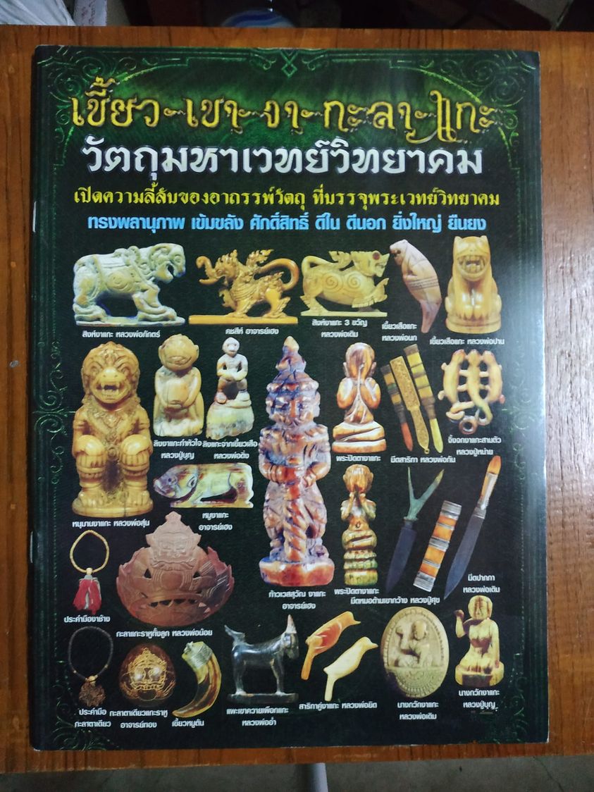หนังสือ เขี้ยว เขา งา กะลา แกะ วัตถุมหาเวทย์วิทยาคม