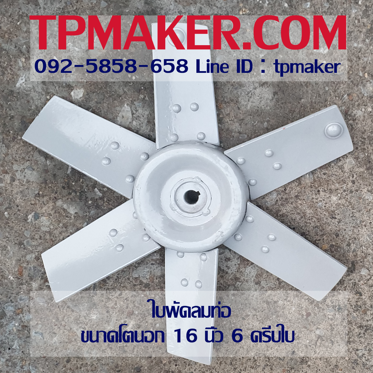 ใบพัดลมท่อ Axial Fan ขนาด 16นิ้ว เหล็กอบสีกันสนิม 6 ครีบใบ
