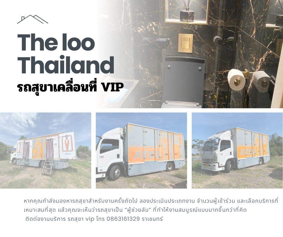 รถสุขาเคลื่อนที่ vip ฉะเชิงเทรา 0863161329 ราเชนทร์
