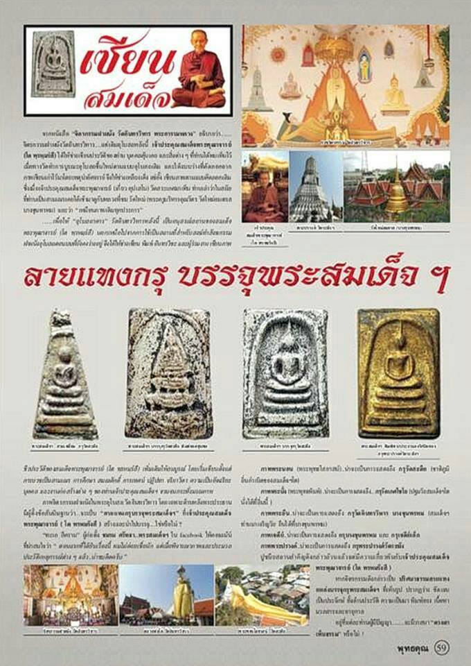 พระสมเด็จวัดระฆัง พิมพ์ใหญ่ เกศทะลุซุ้ม (พุทธศิลป์สุโขทัย) กรุพระปรางค์ SKT_104