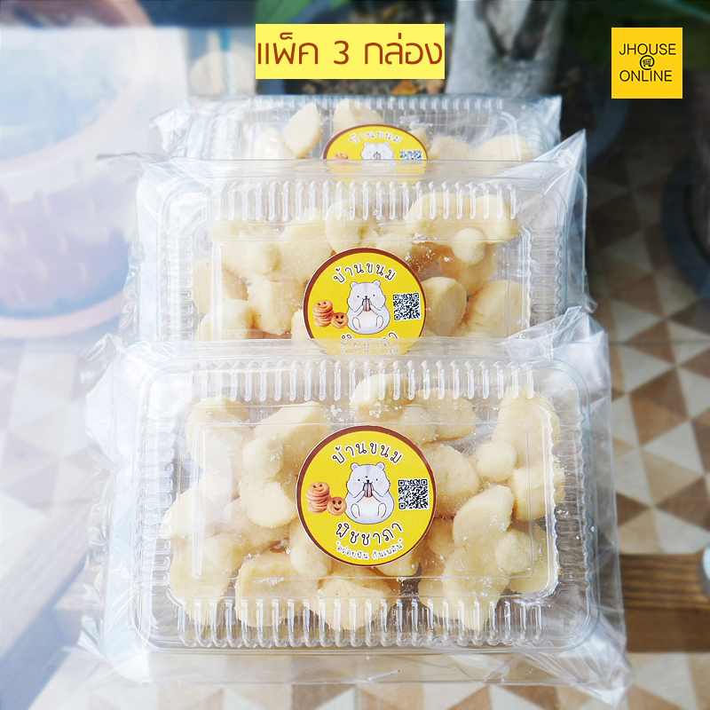 ขนมกลีบลำดวน ขนมโบราณสูตรเฉพาะ หวานมัน หอมกลิ่นกะทิ อร่อยละลายในปาก (แพ็ค 3 กล่อง)