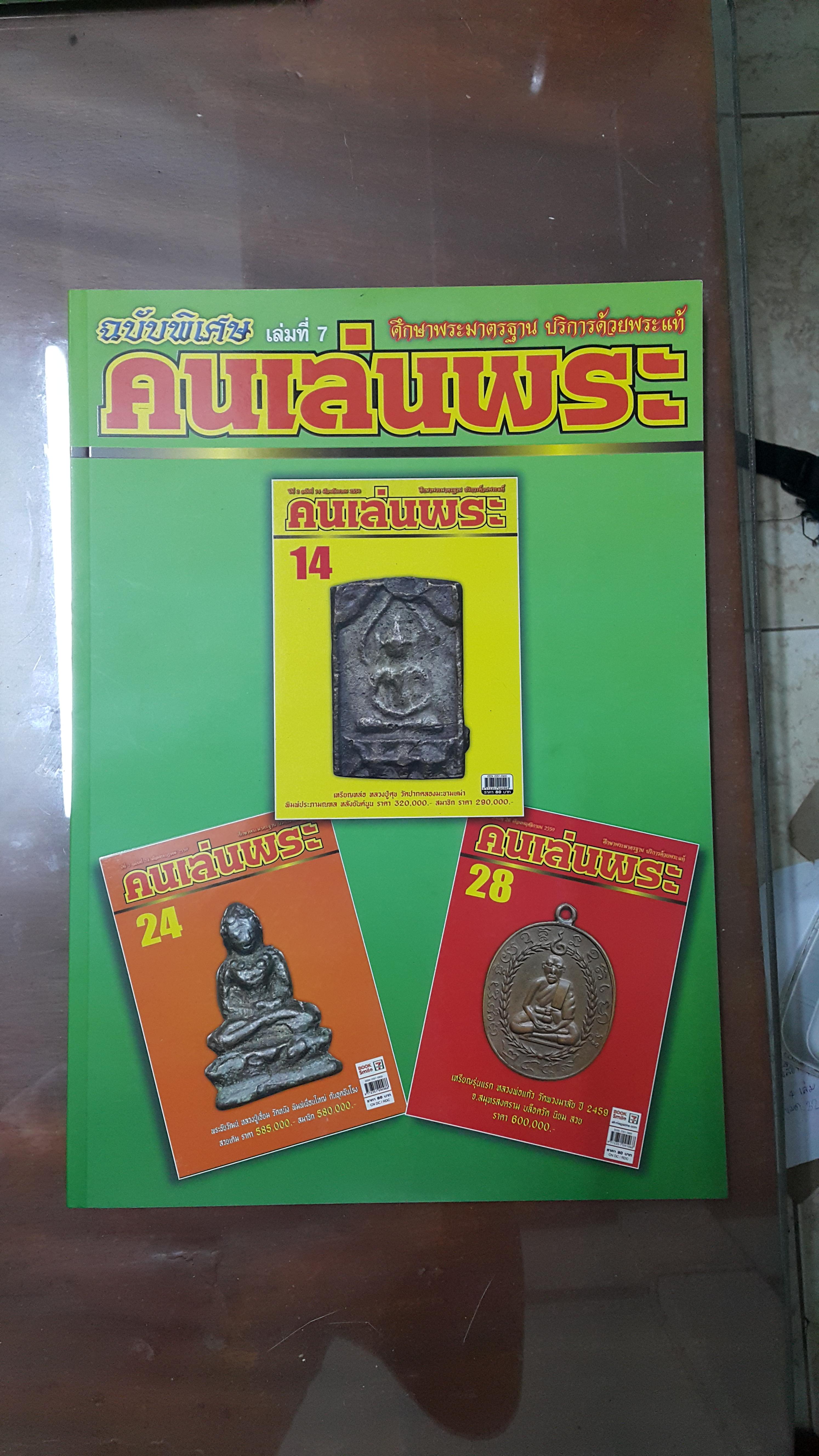 หนังสือ ศึกษาพระมาตรฐาน บริการด้วยพระแท้ คนเล่นพระฉบับพิเศษ เล่มที่ 7