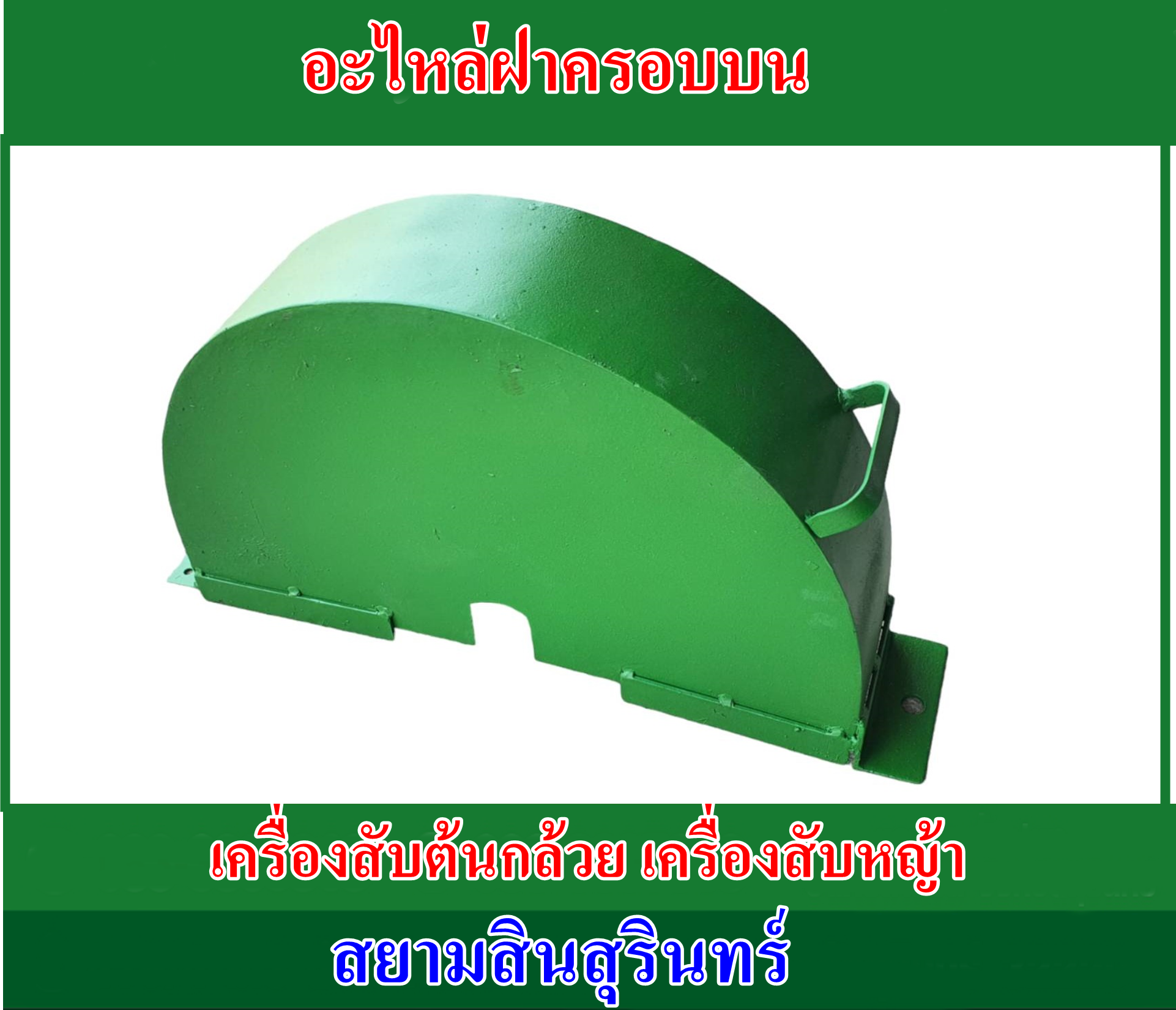 อะไหล่ฝาครอบบนเครื่องสับต้นกล้วย สับหญ้าเนเปียร์