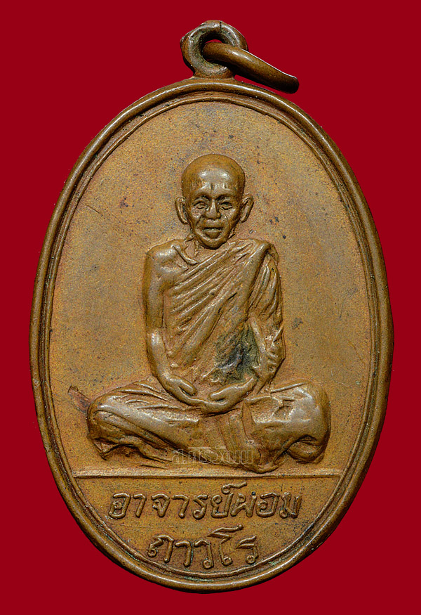เหรียญรุ่นแรก หลวงพ่อผอม วัดหญ้าปล้อง ปี 2517 จ.นครศรีธรรมราช ( บล็อคนิยม )