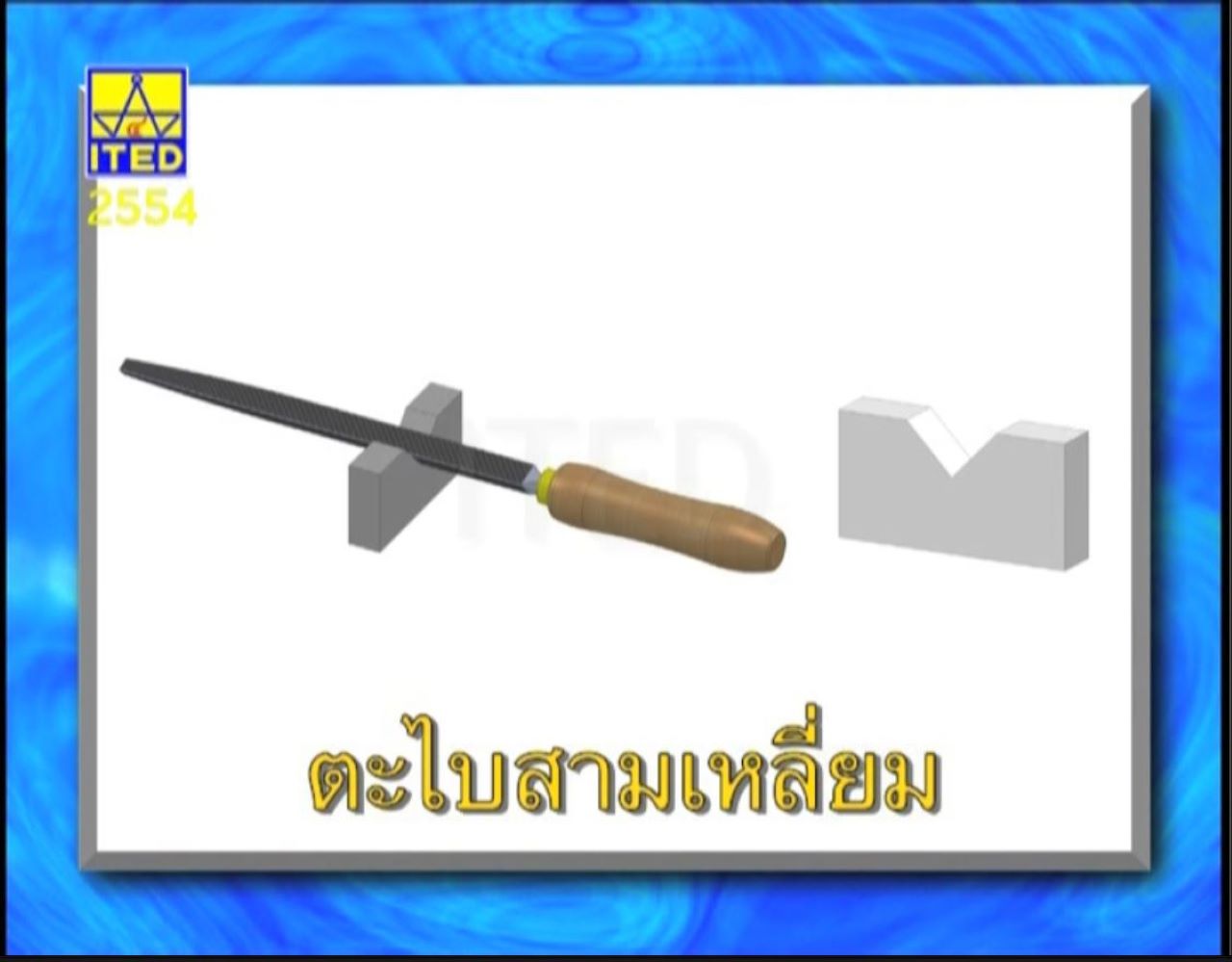 งานตะไบ วีดิทัศน์สื่อการสอน (VDO) ITED-MM 02003