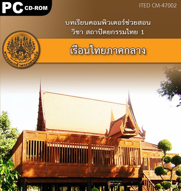 เรือนไทยภาคกลาง ITED CM 47002