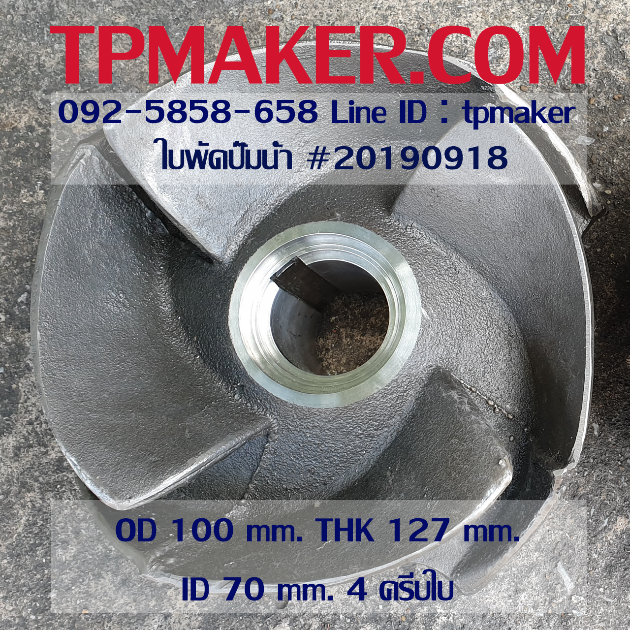ใบพัดปั๊มน้ำ 20190918 OD 100 mm. THK 127 mm.