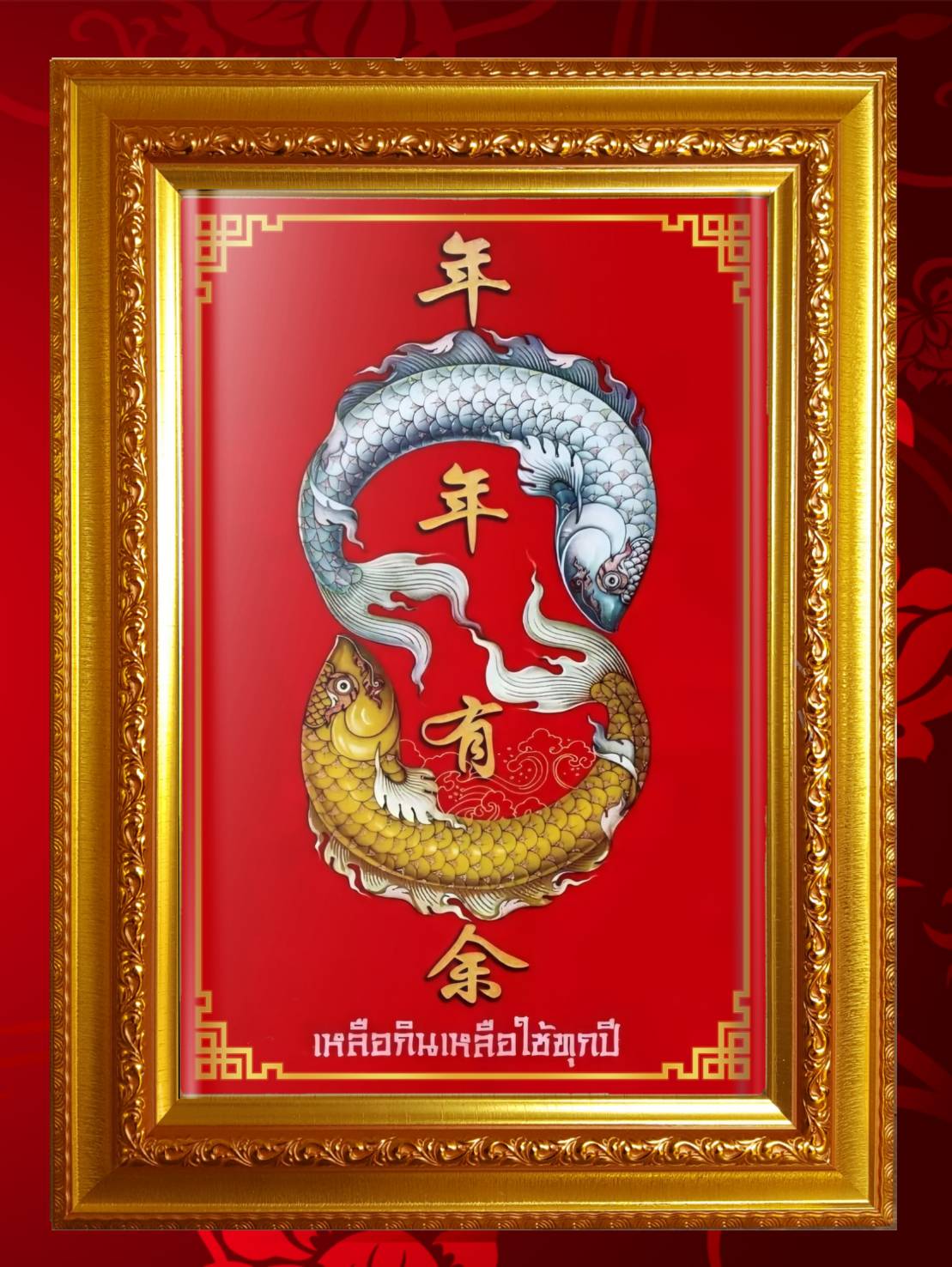 กรอบมงคล ปลามงคล ปลามังกรเงินมังกรทอง/กรอบมงคล/เสริมฮวงจุ้ย/ตกแต่งบ้าน 2แบบ กรอบขนาด 30.0*43.0 เซนติเมตร