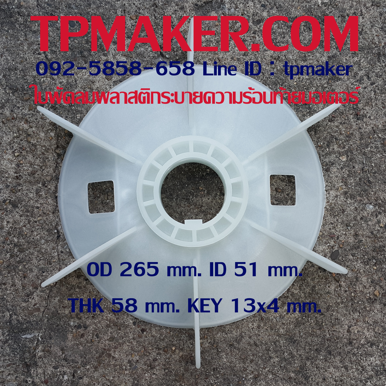 ใบพัดลมพลาสติกท้ายมอเตอร์ Y-180-4.6.8P โตนอก 265 mm. รูเพลา 51 mm. สูง 58 mm. ลิ่ม 13x4 mm.