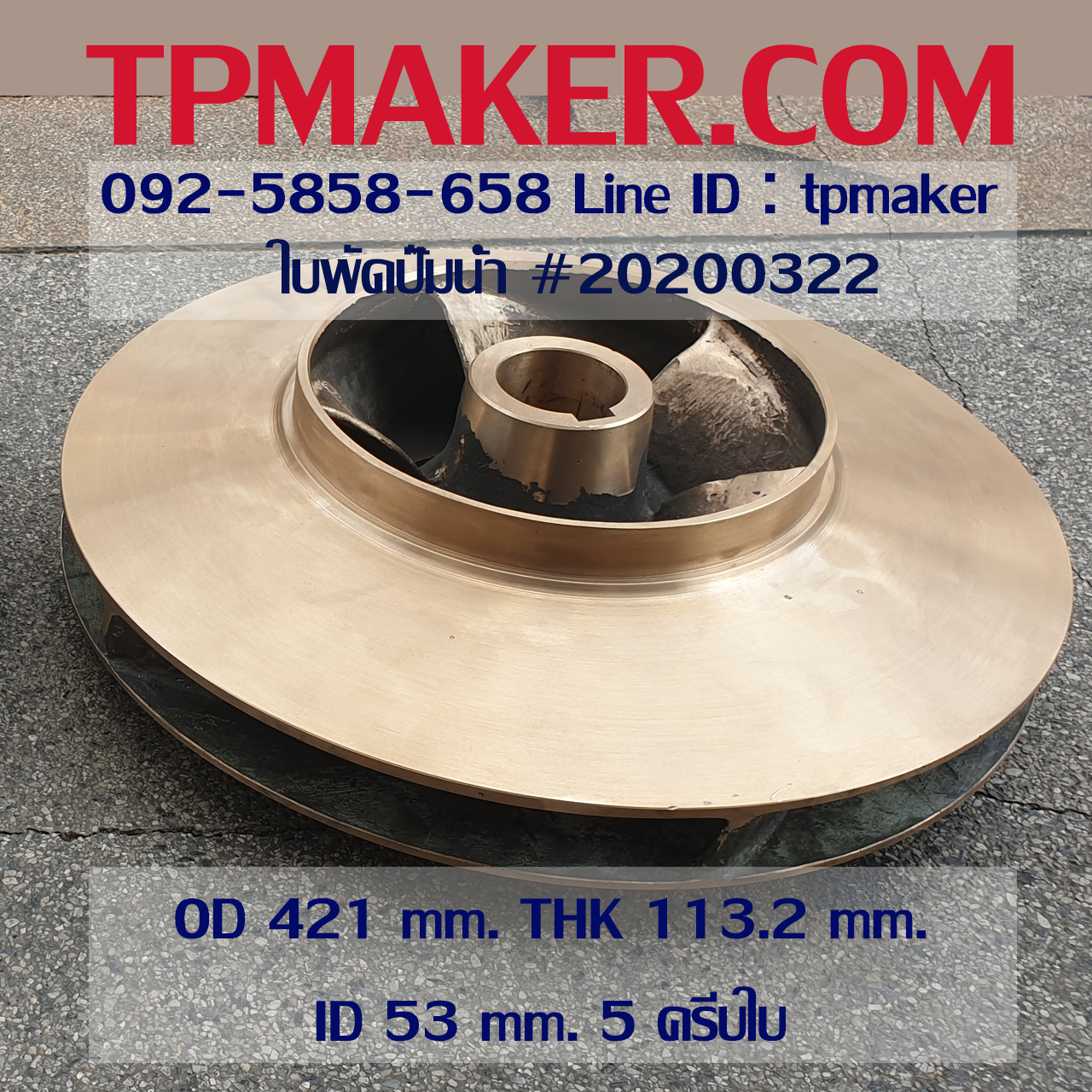 ใบพัดปั๊มน้ำ 20200322 OD 421 mm. THK 113.2 mm.