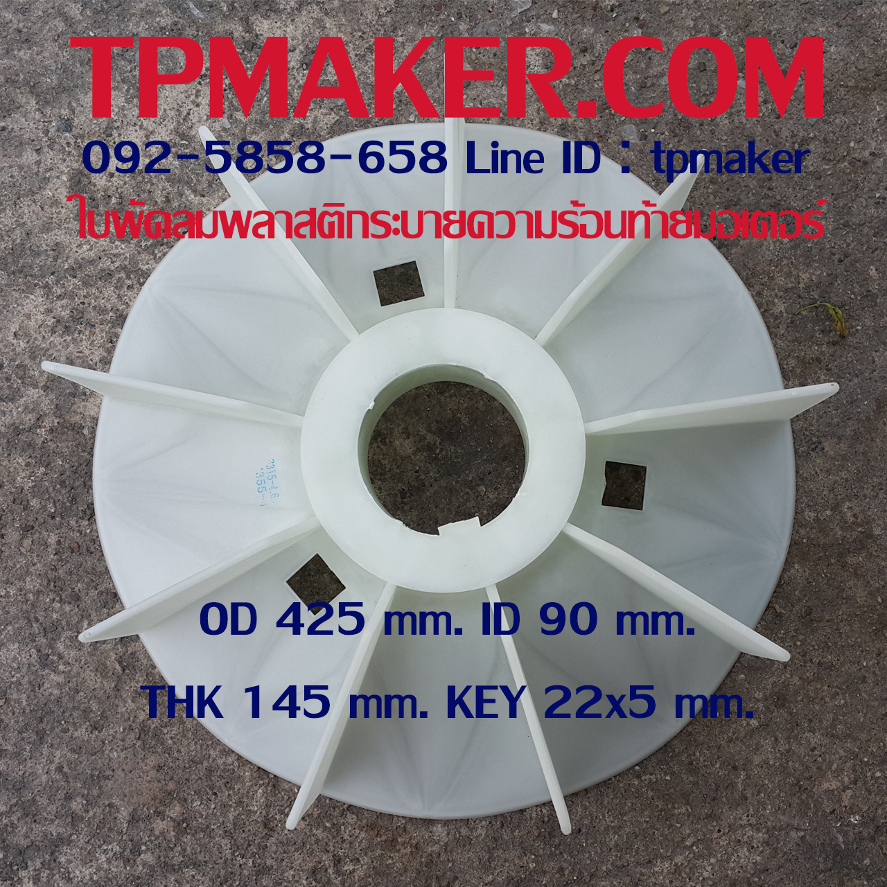 ใบพัดลมพลาสติกท้ายมอเตอร์ Y2-315-4.6.8P โตนอก 425 mm. รูเพลา 90 mm. สูง 145 mm. ลิ่ม 22x5 mm.