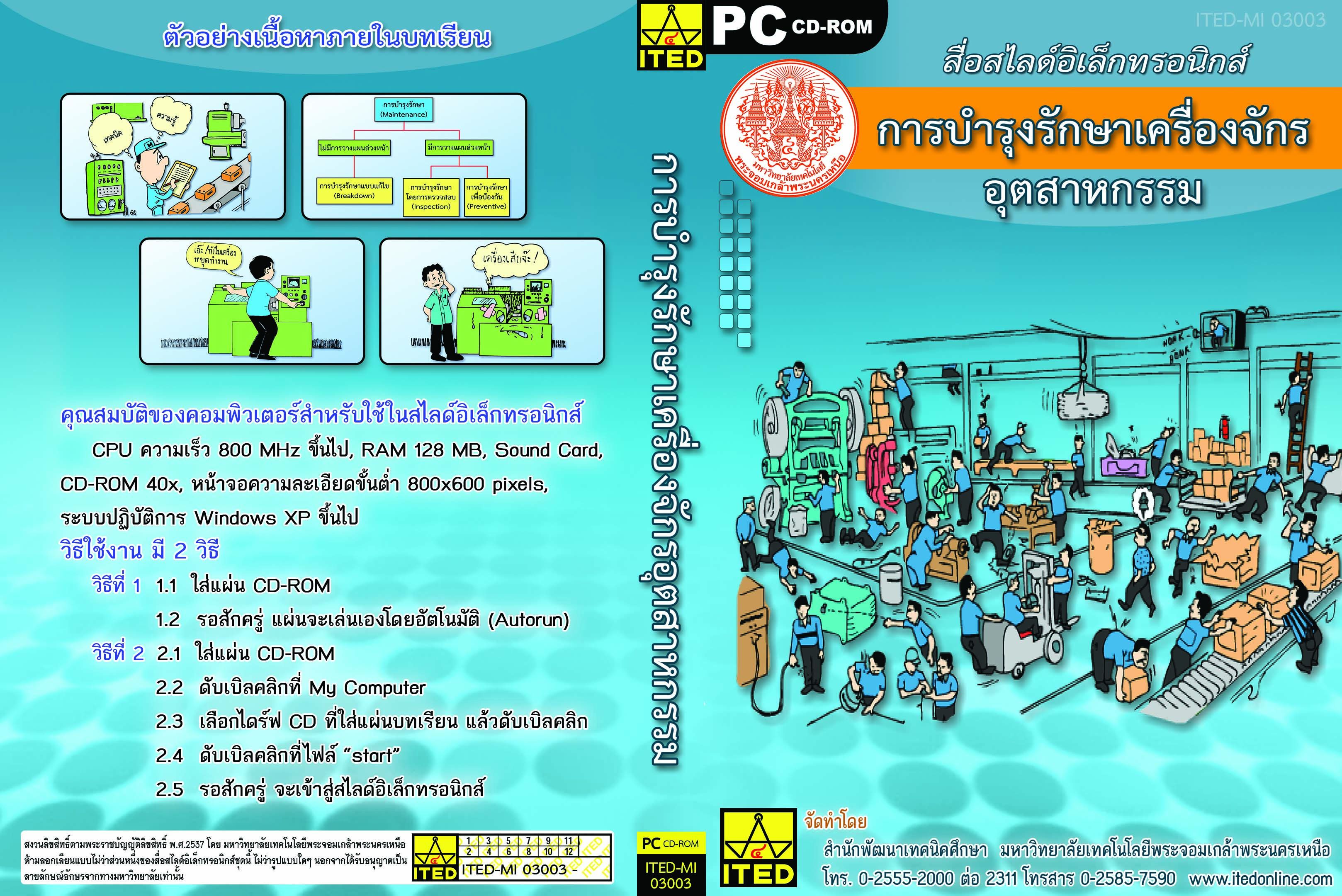 การบำรุงรักษาเครื่องจักรอุตสาหกรรม (คู่มือผู้สอน/คู่มือผู้เรียน/สไลด์อิเล็กทรอนิกส์) ITED-MI 03003
