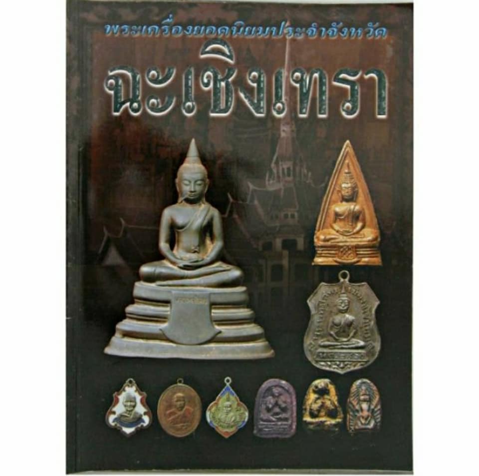 หนังสือพระเครื่องยอดนิยมประจำจังหวัดฉะเชิงเทรา