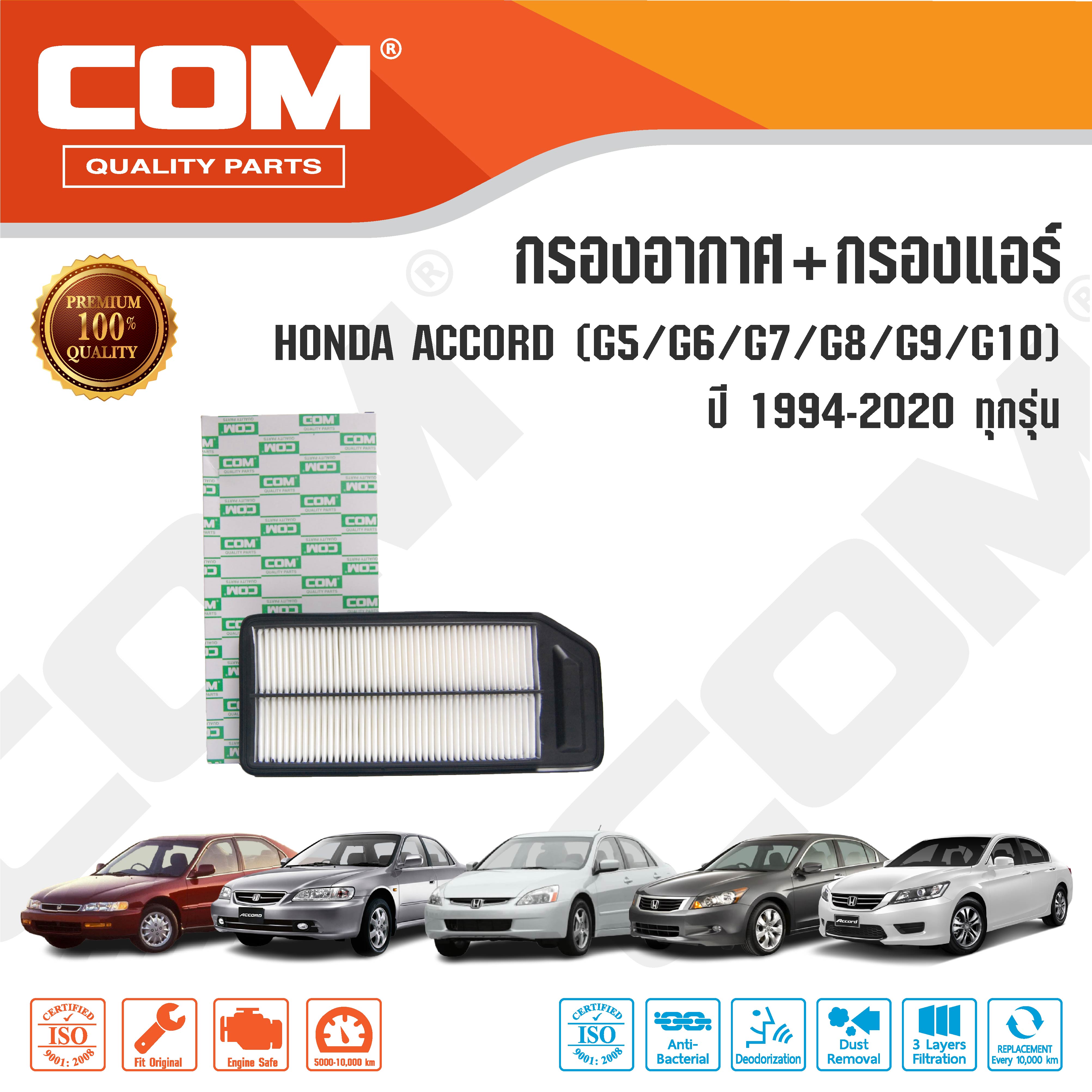 กรองอากาศ กรองแอร์ HONDA ACCORD แอคคอร์ด G5,G6,G7,G8,G9,G10 ปี 1994-2020 ,ไส้กรอง COM