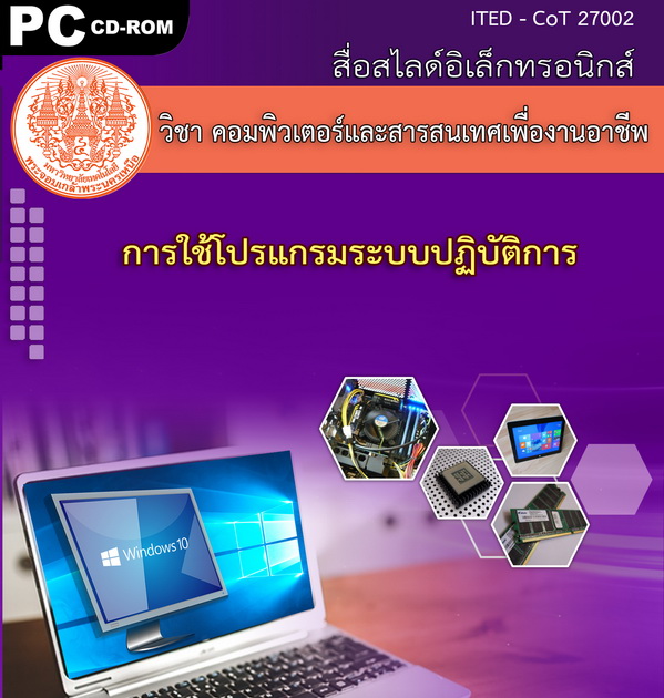 การใช้โปรแกรมระบบปฏิบัติการ (คู่มือการใช้สื่อ/สไลด์อิเล็กทรอนิกส์) - ITED-CoT 27002