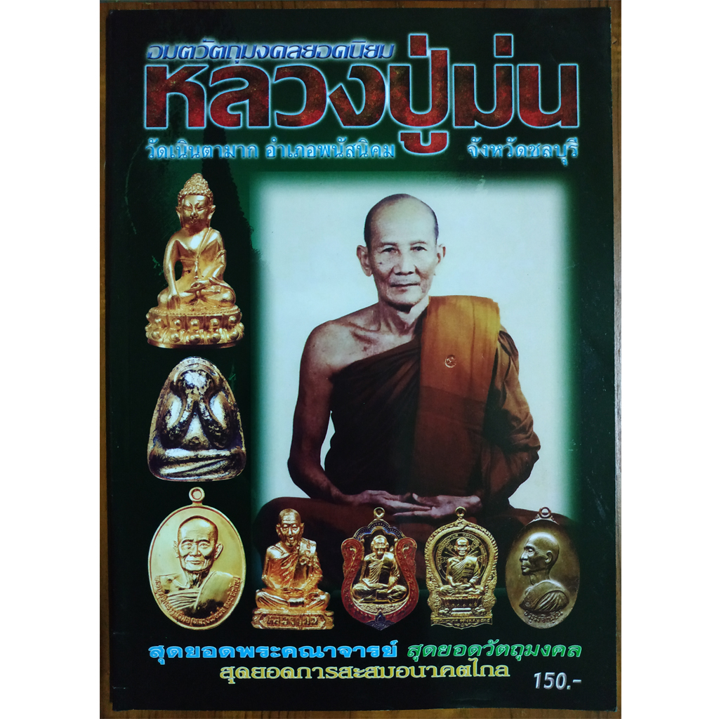 หนังสืออมตวัตถุมงคลยอดนิยมหลวงปู่ม่น วัดเนินตามาก อำเภอพนัสนิคม จังหวัดชลบุรี