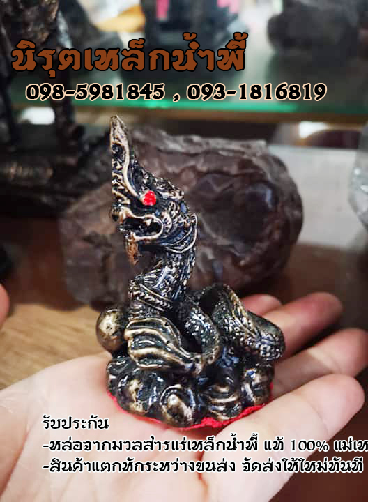 พญานาค 1 เศียร เนื้อผสมมวลสารแร่เหล็กน้ำพี้