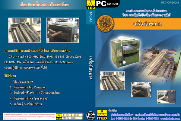 เครื่องไสขนาด - ITED CM 56003