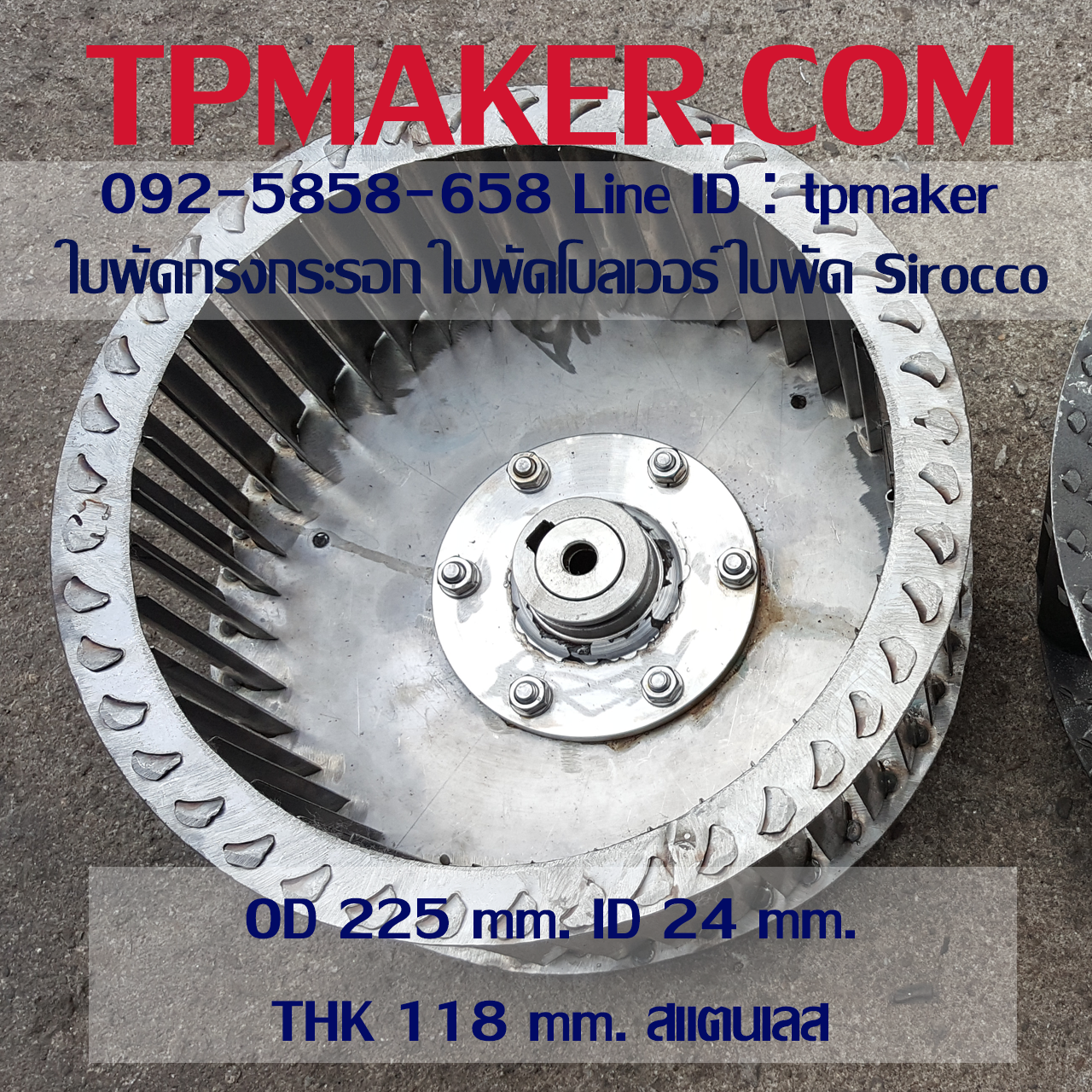ใบพัดกรงกระรอก ใบพัดโบลเวอร์ โตนอก 225 mm. สูง 118 mm.