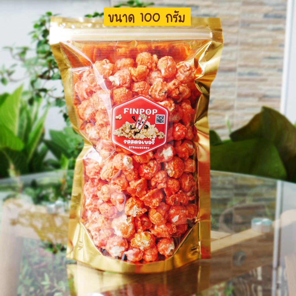 ป๊อปคอร์น (รสสตอเบอรี่) popcorn (FINPOP) ป๊อปคอร์น หวาน มัน กรอบ อร่อยเข้มข้ม