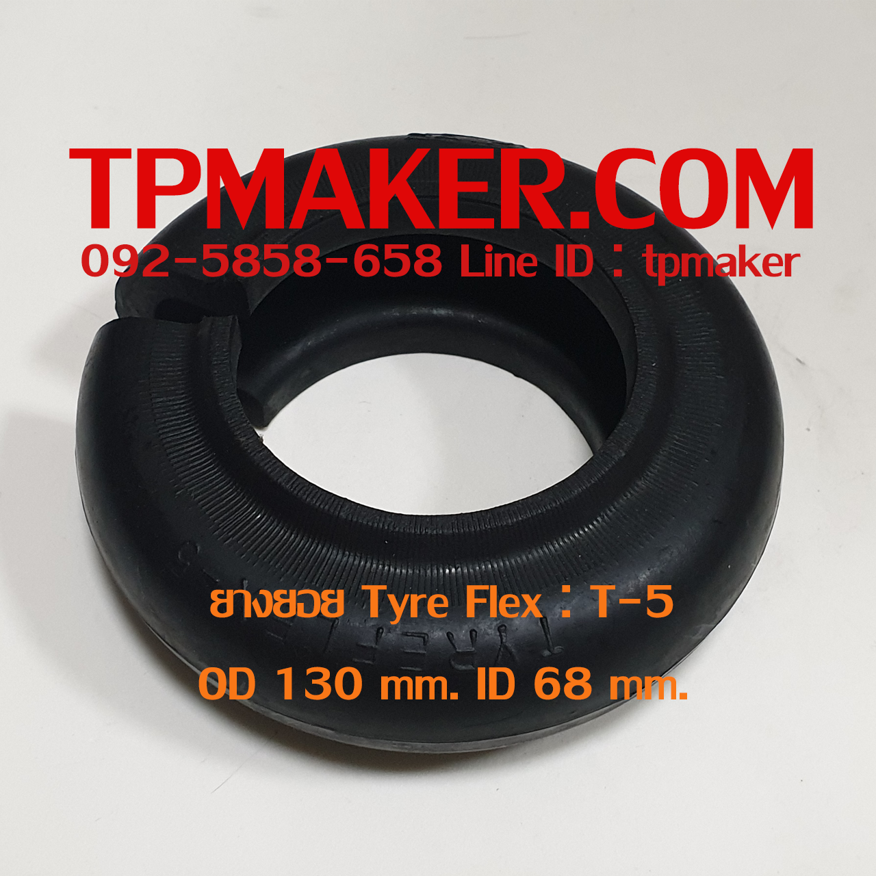 ยางยอย Tyre Flex : ยี่ห้อ Rathi รุ่น T-5 ขนาด OD 130 mm.