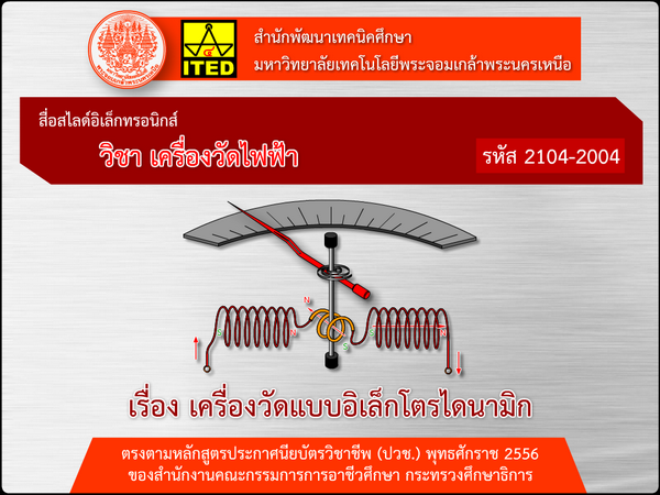 เครื่องวัดแบบอิเล็กโตรไดนามิก (คู่มือการใช้สื่อ/สไลด์อิเล็กทรอนิกส์) - ITED-ET 02003