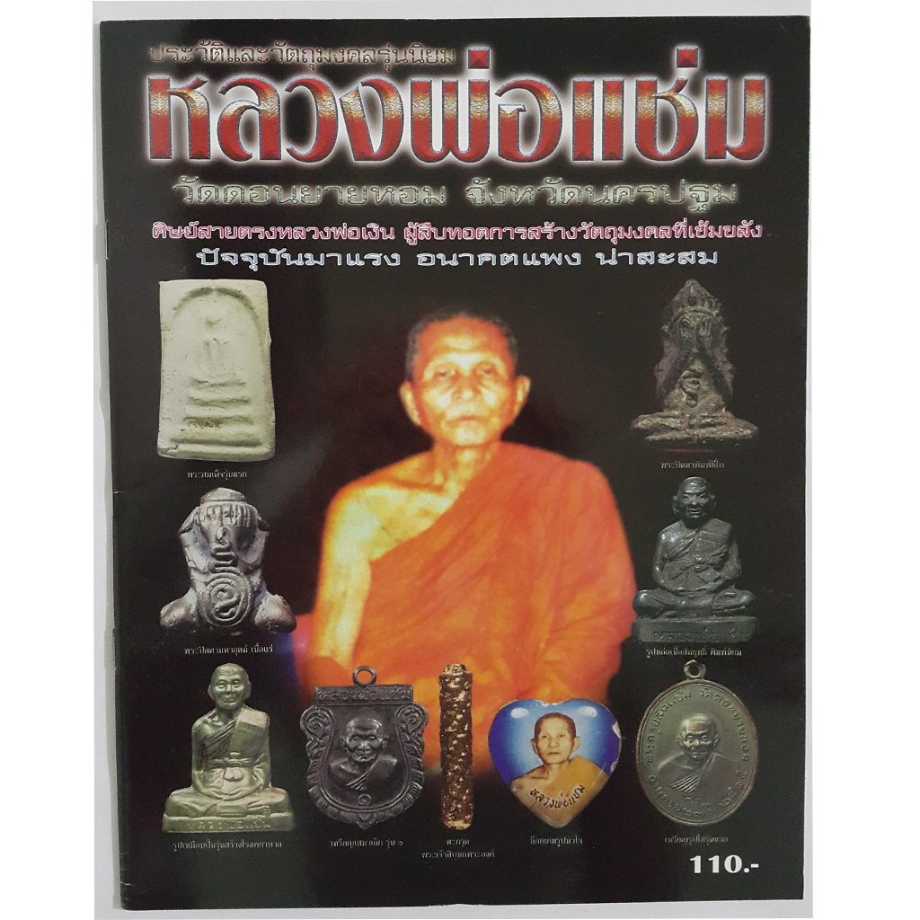 หนังสือ ประวัติและวัตถุมงคลรุ่นนิยม หลวงพ่อแช่ม วัดดอนยายหอม จังหวัดนครปฐม