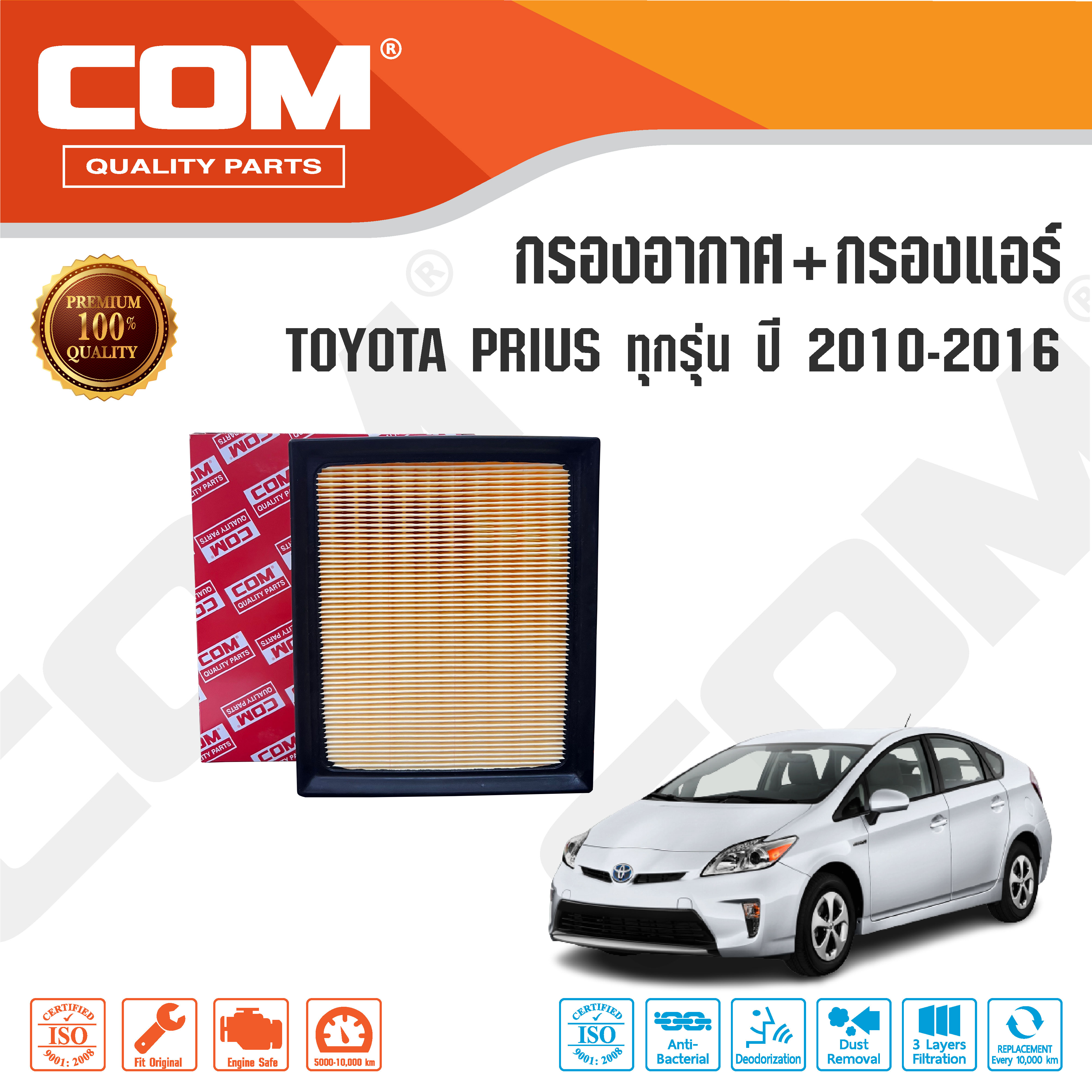 กรองอากาศ กรองแอร์ TOYOTA PRIUS โตโยต้า พริอุส 1.8 HYBRID ปี 2010-2016 ,ไส้กรอง COM